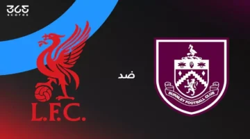 تفاصيل المباراة.. موعد ليفربول وبيرنلي والقنوات الناقلة